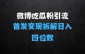 ﻿微博吃瓜粉引流变现拆解，日入四位数轻轻松松【揭秘】