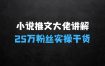 小说推文25万粉丝大佬实操干货讲解，全面毫无保留，帮你少走弯路