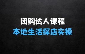 ﻿现在什么生意赚钱？团购达人短视频课程，2024本地生活短视频探店实操课，团购达人必备技能