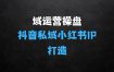 全域运营操盘(抖音+私域+小红书)背景简介：IP打造高效简单
