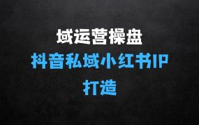 全域运营操盘(抖音+私域+小红书)背景简介：IP打造高效简单