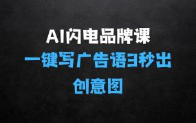 ﻿AI闪电品牌课：一键写广告语，3秒出创意图，7天打造品牌，引爆流量