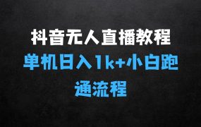 ﻿抖音无人直播实操教程：小白也可从01跑通全流程