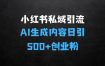 小红书私域引流无脑操作法：AI生成内容，粉丝自动转化，新手轻松日引500+创业粉