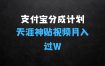 支付宝分成计划，天涯神贴视频，轻松月入过W，操作简单，适合宝妈，上班族【揭秘】