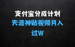 支付宝分成计划，天涯神贴视频，轻松月入过W，操作简单，适合宝妈，上班族【揭秘】