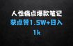 利用人性的痛点，打造爆款笔记，获得点赞超过1.5W+，日入1k【揭秘】