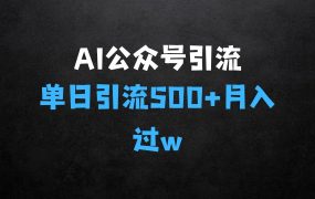 ﻿利用AI矩阵做公众号引流精准创业粉，单日引流500+精准创业粉，月入过w【揭秘】