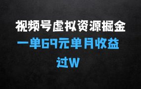 ﻿视频号虚拟资源掘金：外面收费2980的项目，一单69元单月收益过万【揭秘】