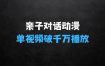 一键生成原创亲子对话动漫 单视频破千万播放 多种变现方式 日入多张