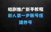 短剧推广新手教程，新人第一步：短剧账号搭建养号