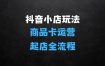 抖音小店全套玩法，抖店商品卡运营，从零基础到起店全流程