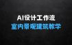AI设计工作流的重要性—设计师必学，室内/景观/建筑/软装类AI教学【基础+进阶】