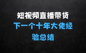 ﻿短视频+直播带货+私域等于下一个十年，大佬7年实战经验总结