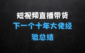 短视频+直播带货+私域等于下一个十年,大佬7年实战经验总结