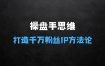 操盘手思维、个人IP、MCN孵化打造千万粉丝IP的运营方