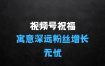 寓意深远的视频号祝福粉丝增长无忧，带货效果事半功倍，日入多张【揭秘】