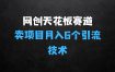 网创天花板赛道：卖项目月入6个，含独家引流技术(共26节课)