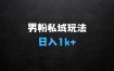 做什么生意最好赚钱？2025年，接着续写“男粉+私域”的辉煌