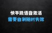 270快手跳语音激活技术，需要自测，随时失效有需要可以自测