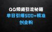 不为人知的引流渠道，流量揭秘，实测单日引流200+精准创业粉【揭秘】