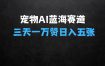 三天一万赞揭秘宠物AI蓝海赛道：今日收入五张