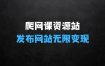 爬网课资源站发布到自己网站无限变现【揭秘】