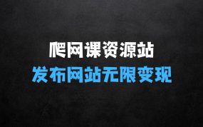 ﻿爬网课资源站发布到自己网站无限变现【揭秘】