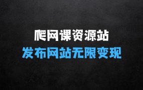 ﻿爬网课资源站发布到自己网站无限变现【揭秘】