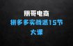 拼多多电商实战：朋哥电商(拼多多实战派)，15节大课不讲废话只讲干货，简单粗暴能落地可复制