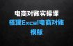 电商对账实操课从0到1搭建Excel电商对账模版
