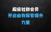 那多老师超级社群会员：开启自我探索之路，提升内在力量