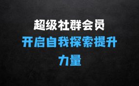 ﻿那多老师超级社群会员：开启自我探索之路，提升内在力量
