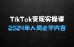 2024TikTok变现实操课程，入局TikTok必学内容