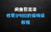外面收费3980的闲鱼引流法，轻松易上手,0基础小白即可操作，日引200+创业粉的保姆级教程【揭秘】