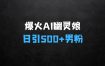 在家做什么生意赚钱：爆火AI“幽灵娘”，熟练运用AI工具，日引500+男粉，后端变现1W+【揭秘】