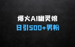 在家做什么生意赚钱:爆火AI“幽灵娘”,熟练运用AI工具,日引500+男粉,后端变现1W+【揭秘】