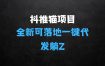 全新可落地抖推猫项目揭秘：一键代发，躺Z收益get，月入1w+