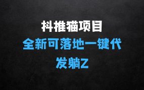 ﻿全新可落地抖推猫项目揭秘：一键代发，躺Z收益get，月入1w+