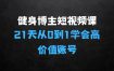 健身博主短视频实操课——21天从0到1学会做一个高价值账号