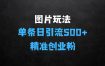 ﻿预算3980求带图片玩法，单条日引流500+精准创业粉，私信根本回不完