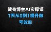 健身博主AI实操课——7天从0到1提升10倍做号效率