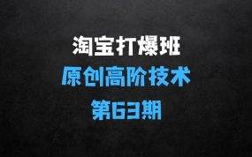 ﻿《淘宝天猫打爆班》原创高阶技术第63期，趋势词矩阵技术和玩法