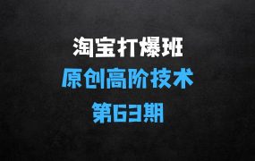 《淘宝天猫打爆班》原创高阶技术第63期,趋势词矩阵技术和玩法