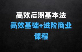 ﻿高效基础课程高效后期基本法，教你高效后期出图