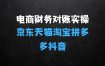 ﻿电商财务对账实操京东天猫淘宝拼多多抖音电商财务对账，轻松搞定复杂流程