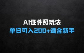 ﻿AI证件照玩法单日可入200+无脑操作适合新手小白