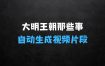 ﻿自动生成视频片段，多种变现方式，日入1k——揭秘大明王朝那些事，看完就会