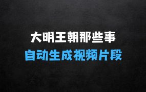 ﻿自动生成视频片段，多种变现方式，日入1k——揭秘大明王朝那些事，看完就会