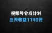 视频号分成计划操作了三天收益1740元这类视频很好做，热门快涨粉快收益高【揭秘】